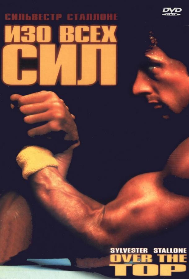 Фильм Изо всех сил 1987 года смотреть онлайн в хорошем качестве